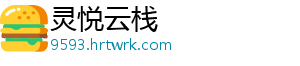 灵悦云栈